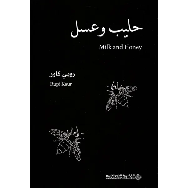 حليب و عسل