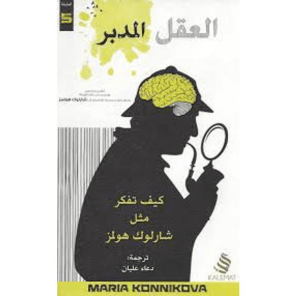 العقل المدبر العقل المدبر - الصورة 1