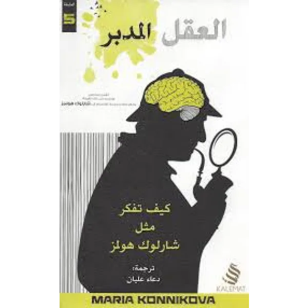 العقل المدبر