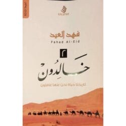 خالدون