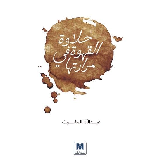حلاوة القهوة فى مرارتها حلاوة القهوة في مرارتها - الصورة 1