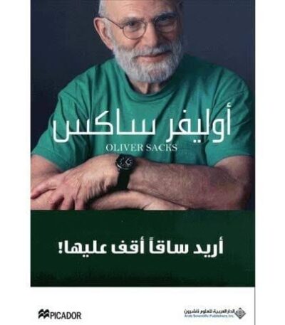 أريد ساقًا أقف عليها