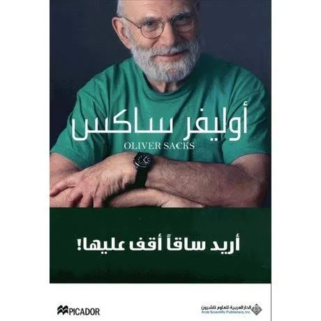 أريد ساقًا أقف عليها