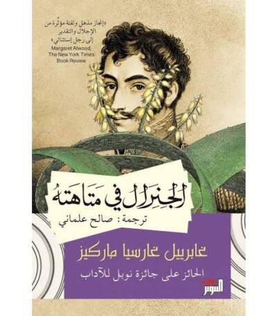 الجنرال في متاهته