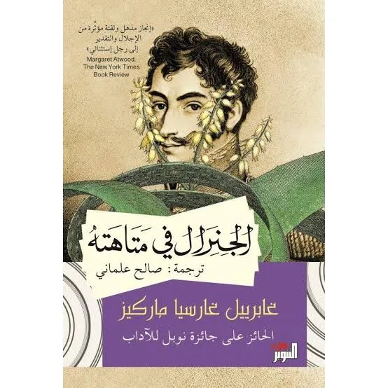 الجنرال في متاهته
