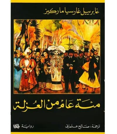 مئة عام من العزلة