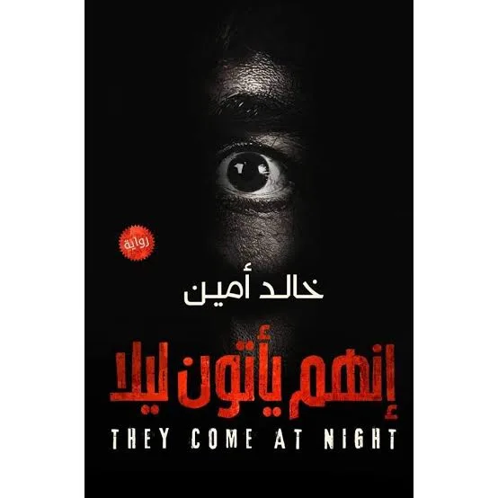 انهم يأتون ليلا