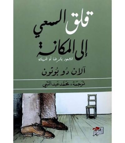 قلق السعي الى المكانة