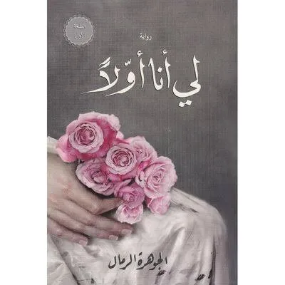 لي أنا أولاً