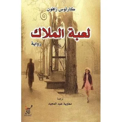 لعبة الملاك