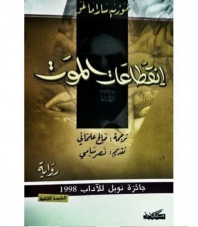 انقطاعات الموت
