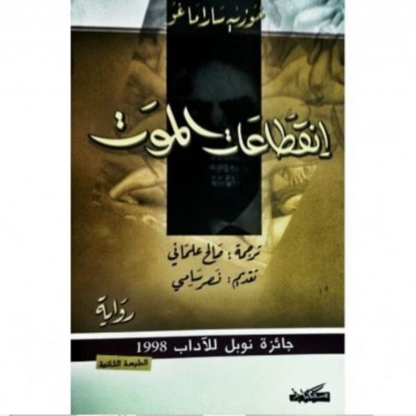 انقطاعات الموت