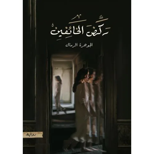 ركض الخائفين