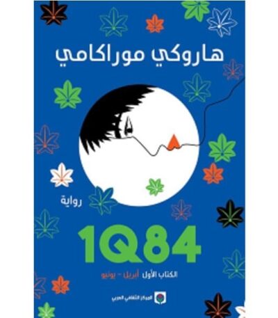 1Q84 الجزء الأول
