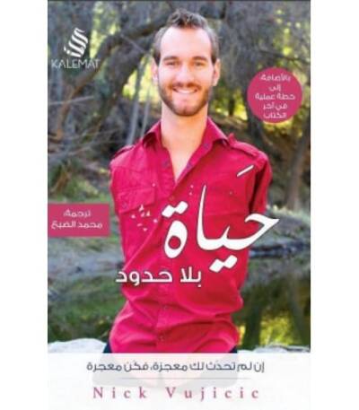 حياة بلا حدود