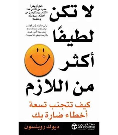 لا تكن لطيفا أكثر من اللازم