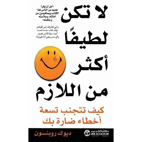 10 كتب تنمية بشرية أوصت بها كبرى الجامعات والمدربين عالميًا - Kootb.com لا تكن لطيفًا أكثر من اللازم