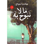 ما لا نبوح به