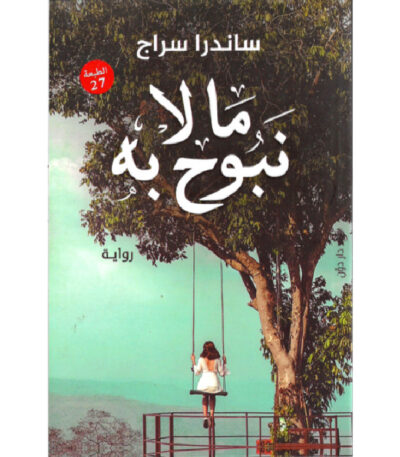 ما لا نبوح به