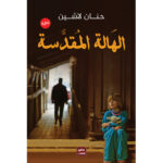 الهالة المقدسة