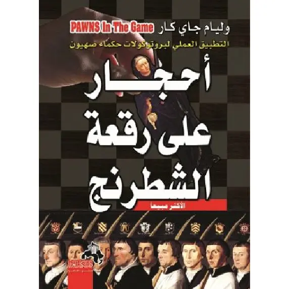 أحجار على رقعة الشطرنج