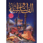 ألف ليلة وليلة 4 مجلد