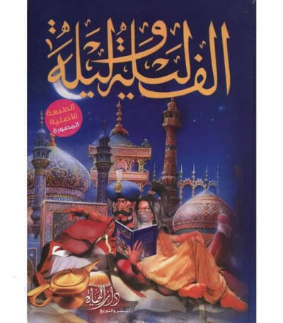 ألف ليلة وليلة 4 مجلد