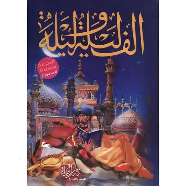 ألف ليلة وليلة 4 مجلد