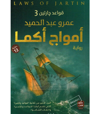 أمواج أكما