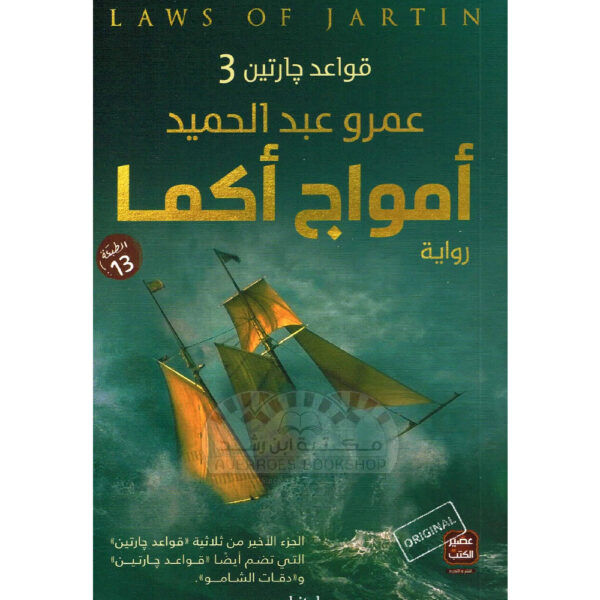 أمواج أكما