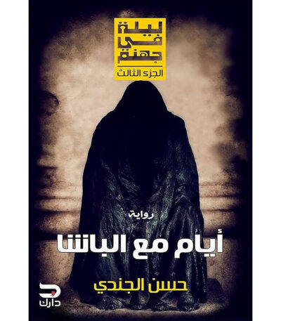 أيام مع الباشا