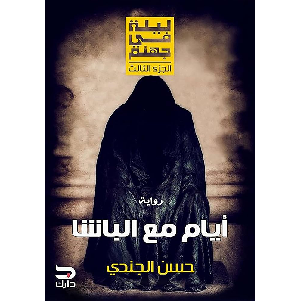 أيام مع الباشا أيام مع الباشا