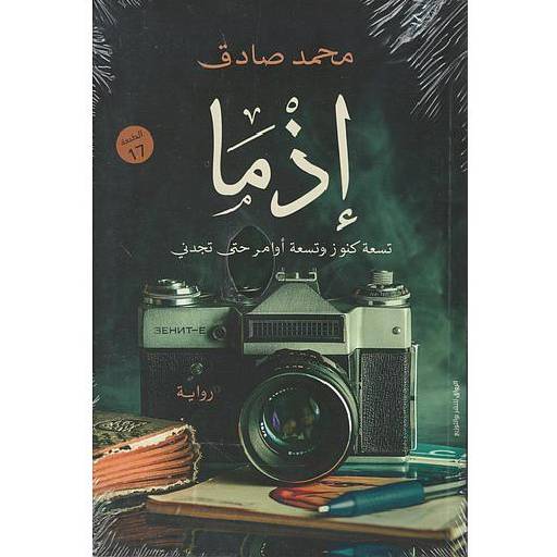 إذما إذما