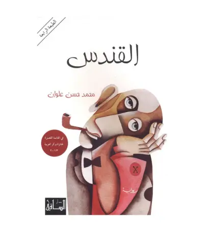 القندس