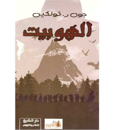 الهوبيت