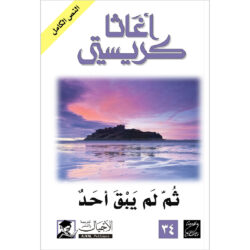 ثم لم يبق أحد