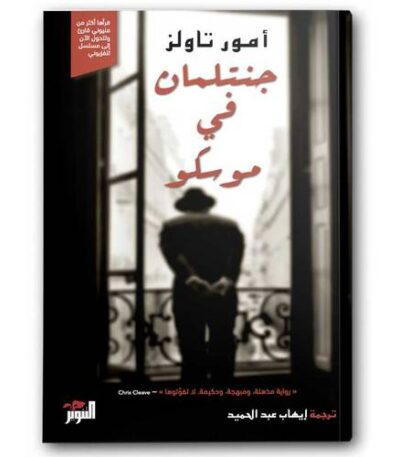 جنتلمان في موسكو