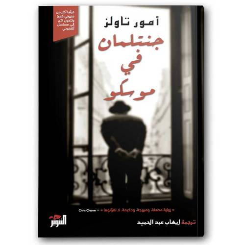 جنتلمان في موسكو جنتلمان في موسكو
