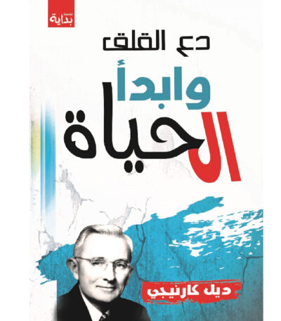 دع القلق وابدأ الحياة