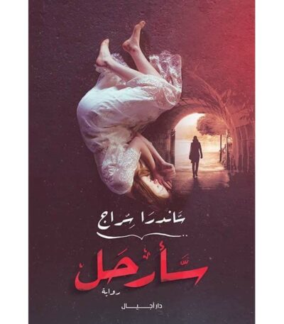 سأرحل