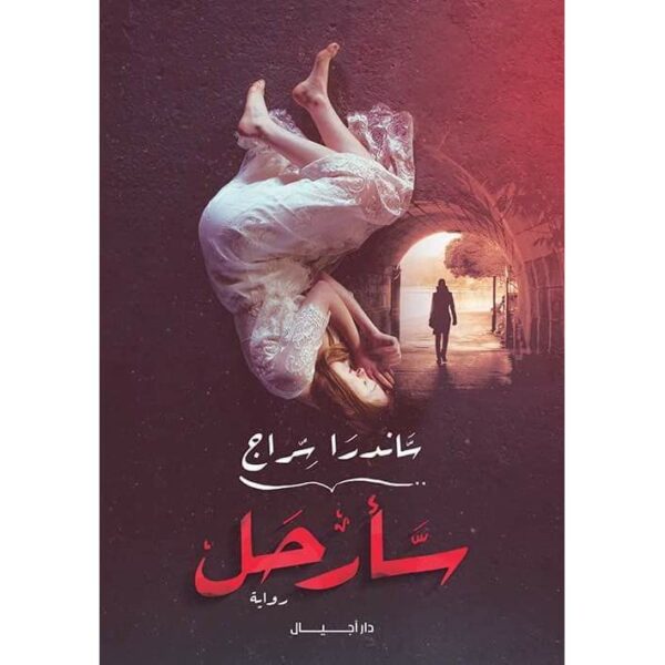 سأرحل