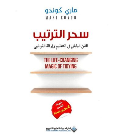 سحر الترتيب - الفن الياباني في التنظيم وإزالة الفوضى