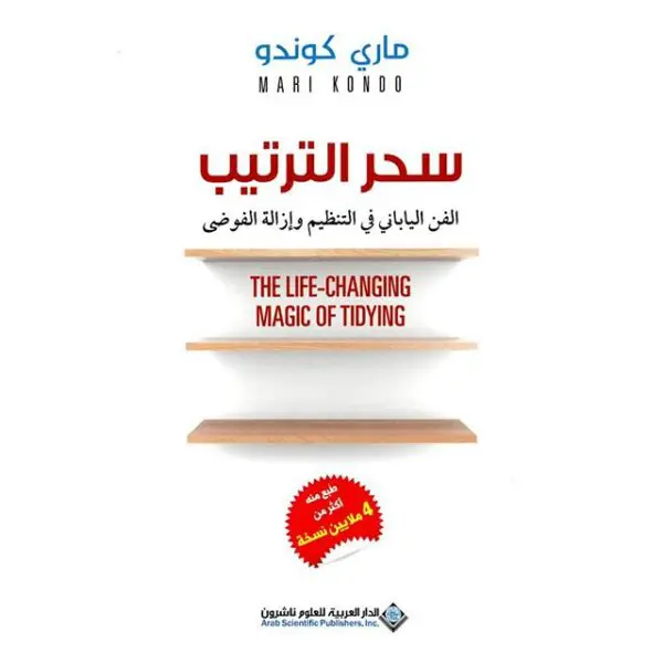 سحر الترتيب - الفن الياباني في التنظيم وإزالة الفوضى