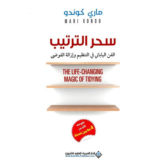 سحر الترتيب - الفن الياباني في التنظيم وإزالة الفوضى سحر الترتيب - الفن الياباني في التنظيم وإزالة الفوضى