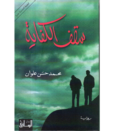سقف الكفاية