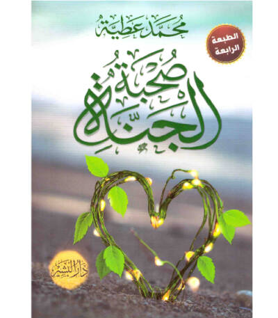 صحبة الجنة