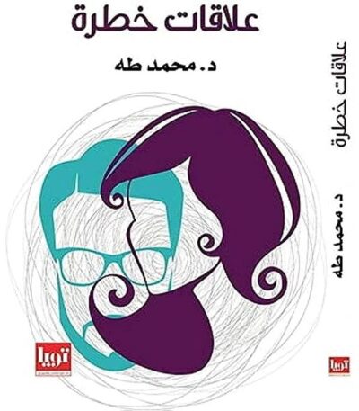 علاقات خطرة