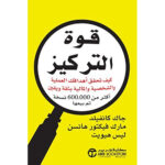 ‫قوة التركيز