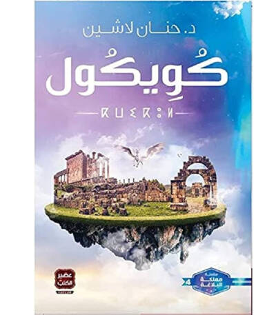 كويكول