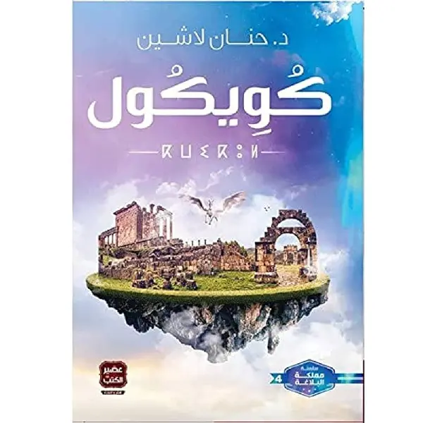 كويكول